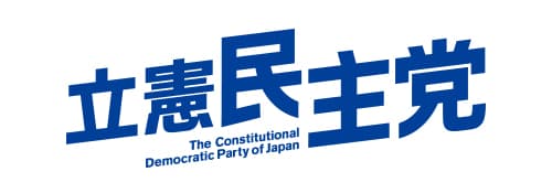 立憲民主党