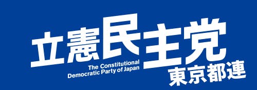 立憲民主党東京都連