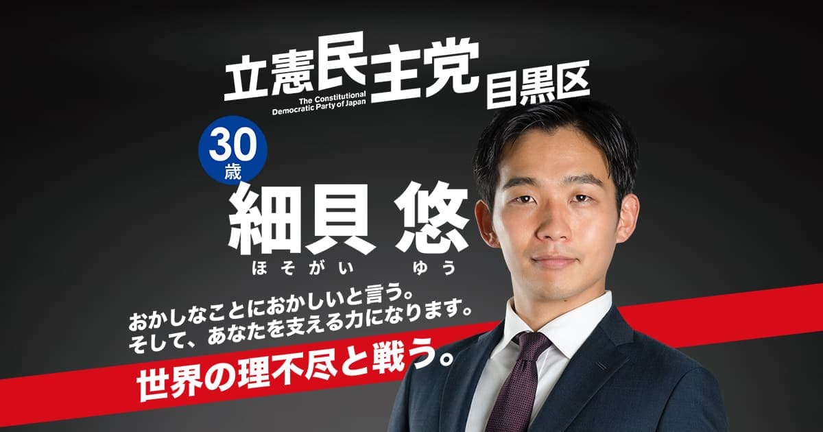 細貝悠 立憲民主党・目黒区 世界の理不尽と戦う。